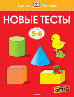 Новые тесты (5-6 лет). Земцова О.Н.