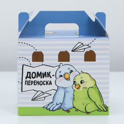 Цена за 10 шт. Домик-переноска для птиц и грызунов Пора в путешествие - Пушистое счастье фото 5