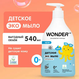 WONDER LAB Детское экомыло (нейтральное) 0,54 л