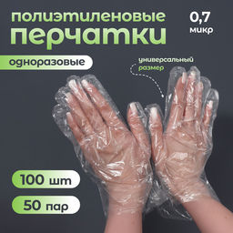 Цена за 2 шт. Перчатки одноразовые, универсальный размер, 100 шт., 0.7 микр, прозрачные