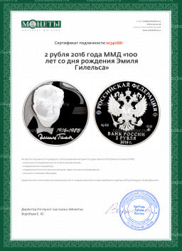 2 рубля 2016 года ММД 100 лет со дня рождения Эмиля Гилельса