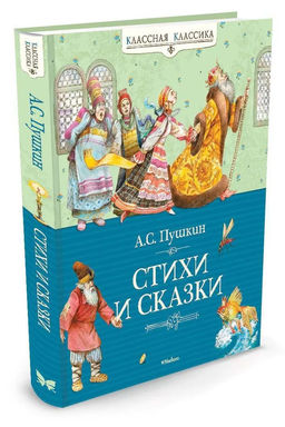 Стихи и сказки. Пушкин. Пушкин А. - Махаон фото 2