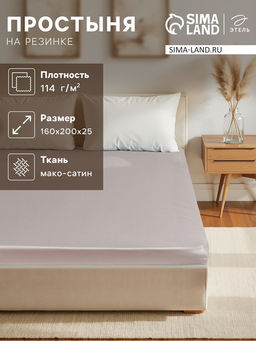 Простыня на резинке 2-спальная «Этель» Silver cloud, 160×200+25 см, мако-сатин