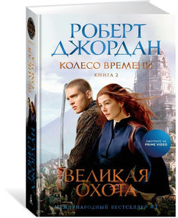 Колесо Времени. Книга 2. Великая охота (кинообложка). Джордан Р.