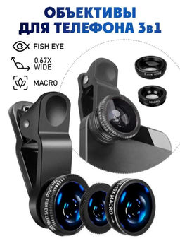 61213 Объективы для телефона 3 в 1