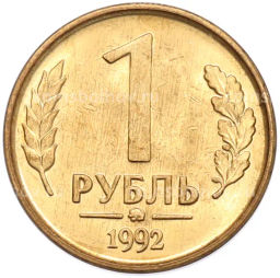 Монета 1 рубль 1992 года ММД