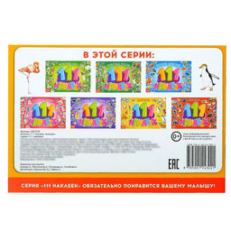 100 наклеек Зоопарк, 12 стр. - Буква-ленд фото 4