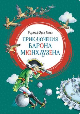 Приключения барона Мюнхаузена. Распе Р.Э. - Махаон фото 2
