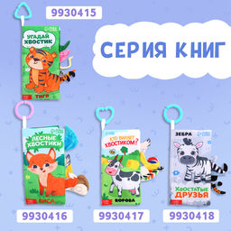 Книжка - шуршалка Морские хвостики, с креплением, 22.5?17 см, от 3 месяцев - Буква-Ленд фото 7