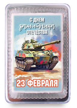 С Днём защитника отечества "23 февраля" Танк (140 гр)