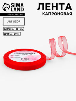 Цена за 3 шт. Лента капроновая, 10 мм, 20±1 м, красная, №26