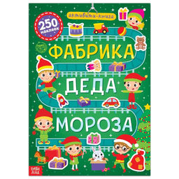 Активити - книга 250 наклеек Фабрика Деда Мороза, 12 стр.