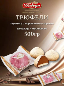 Трюфели тирамису с марципаном, 1,5 кг