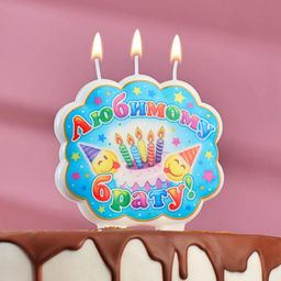 Свеча для торта «Любимому брату», 8.7 см