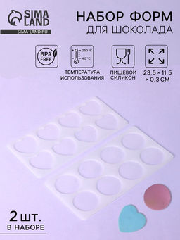 Формы для шоколада, набор 2 шт., силикон, 23?12 см, прозрачные