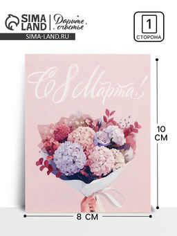 Цена за 10 шт. Открытка-мини «С 8 Марта!», 8×10 см