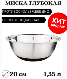 МИСКА AGNESS ГЛУБОКАЯ, ПРОТИВОСКОЛЬЗЯЩЕЕ ДНО, 20 СМ. 1,35 Л, БЕЗ УПАКОВКИ (КОР=96ШТ.)