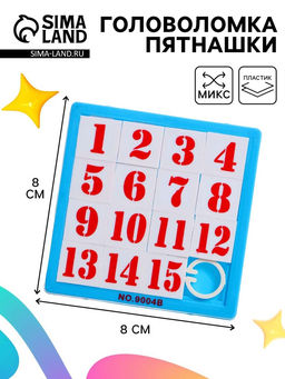 Цена за 2 шт. Головоломка - пятнашки «до 15», МИКС