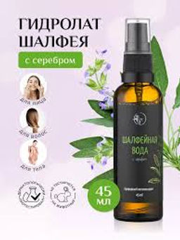 Шалфейная вода с серебром 45мл - Мастерская олеси мустаевой фото 3