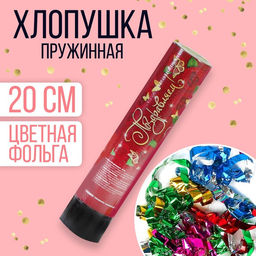 Хлопушка пружинная Поздравляем!, конфетти, фольга, серпантин, 20 см