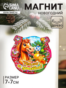 Цена за 3 шт. Магнит на холодильник Новогодняя подкова с конём. Тепла и уюта, 7?7 см