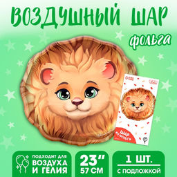 Воздушный шар фольгированный 23" «Лев», с подложкой