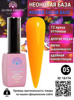 Неоновая база Global Fashion, 8 мл, 05