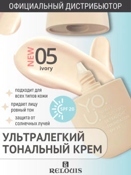 RELOUIS Y.O.U. Крем тональный Really Second skin ультралегкий №05 Ivory