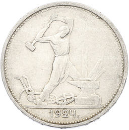 Монета Один полтинник (50 копеек) 1924 года (ТР)
