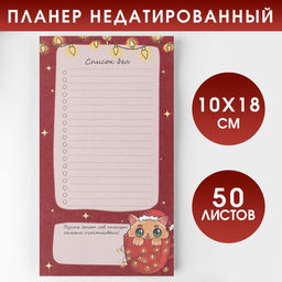 Планер недатированный на день Список дел, 100*180 мм, 50 листов