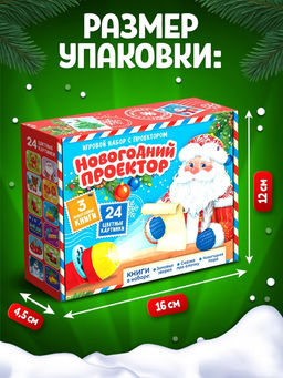 Игровой набор с проектором «Новогодний проектор», 3 книжки со сказками, 3 слайда, 24 картинки