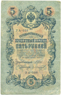 Банкнота 5 рублей 1909 года Шипов / Иванов