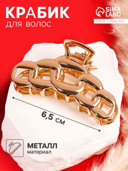 Цена за 6 шт. Крабик для волос «Кара», звенья, 7 см, золото