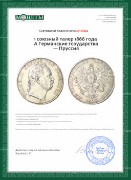 1 союзный талер 1866 года A Германские государства  Пруссия