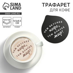 Цена за 10 шт. Трафарет для кофе «Чем вкуснее кофе», 9,5 х 8,5 см