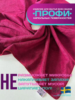 Тряпка для пола "ПРОФИ" с отверстием под щетку, швабру