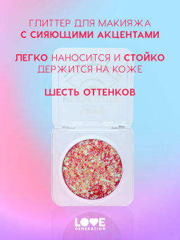 Love Generation Глиттер для лица / Face glitter We love glitter тон 01  фото 2