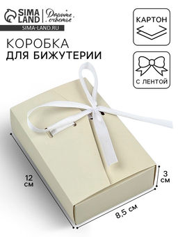 Цена за 5 шт. Коробка под бижутерию «Бежевая», 12×8.5×3 см