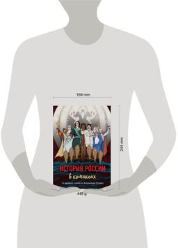 История России в комиксах. От древних славян до Владимира Путина