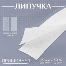 Цена за 10 шт. Липучка, 20 мм 50 см, цвет белый
