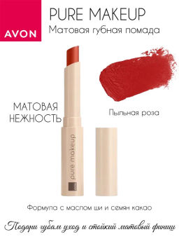 Матовая губная помада Pure Makeup, 1.2 г