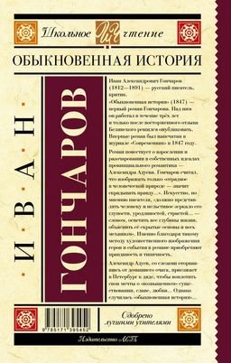 Обыкновенная история - Аст фото 2