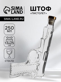 Штоф Пистолет, 250 мл, стекло, прозрачный
