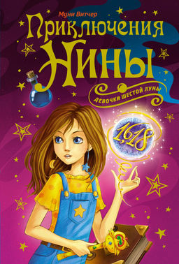 Приключения Нины - девочки Шестой Луны. Витчер М.