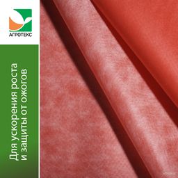 Бело-красный двухслойный укрывной материал 60 г/м?, ширина 3м - 1 п/м