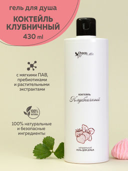 КОКТЕЙЛЬ КЛУБНИЧНЫЙ натуральный гель для душа, 430 мл ТМChocoLatte
