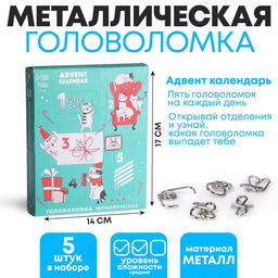 Адвент - календарь новогодний с металлическими головоломками Котики, 5 шт.