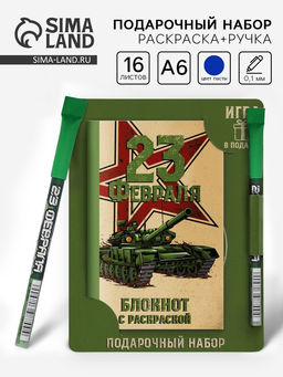 Цена за 2 шт. Блокнот с раскраской А6 и шариковая экоручка 23 февраля! Танк
