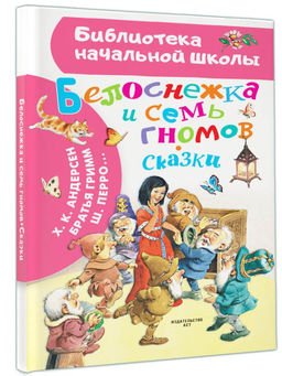 Белоснежка и семь гномов. Сказки. Иллюстрации Тони Вульфа - Аст фото 2