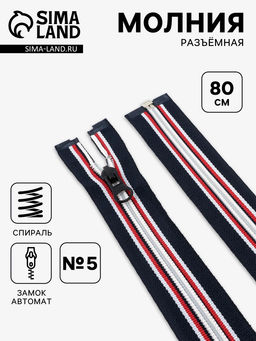 Цена за 10 шт. Молния «Спираль», №5, разъёмная, замок автомат, 80 см, тёмно-синяя, красный, белый